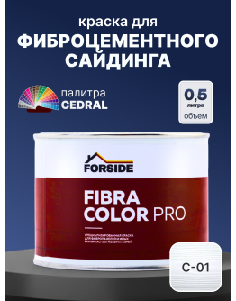 Краска фасадная для фиброцементного сайдинга FORSIDE 0.5л , C-01 Белый минерал