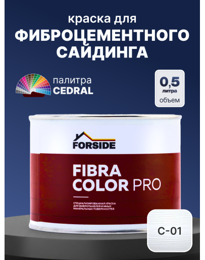 Краска фасадная для фиброцементного сайдинга FORSIDE 0.5л, C-01 Белый минерал