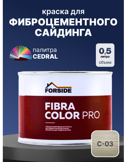 Краска фасадная для фиброцементного сайдинга FORSIDE 0.5л, C-03 Белый песок