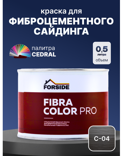 Краска фасадная для фиброцементного сайдинга FORSIDE 0.5л, C-04 Ночной лес