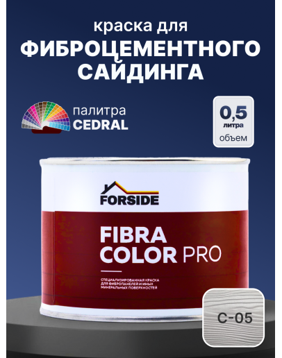 Краска фасадная для фиброцементного сайдинга FORSIDE 0.5л, C-05 Серый минерал