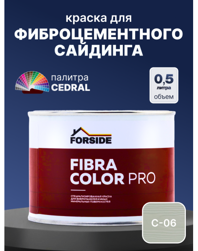 Краска фасадная для фиброцементного сайдинга FORSIDE 0.5л, C-06 Дождливый океан