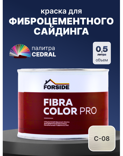 Краска фасадная для фиброцементного сайдинга FORSIDE 0.5л, C-08 Березовая роща