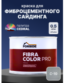 Краска фасадная для фиброцементного сайдинга FORSIDE 0.5л, C-10 Прозрачный океан