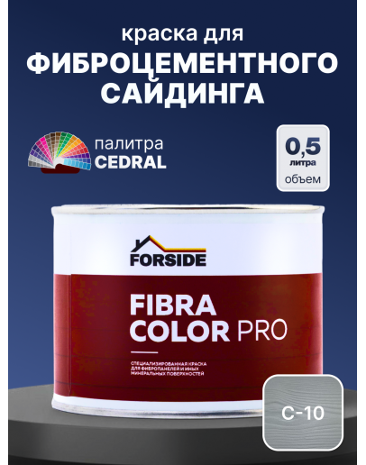 Краска фасадная для фиброцементного сайдинга FORSIDE 0.5л, C-10 Прозрачный океан