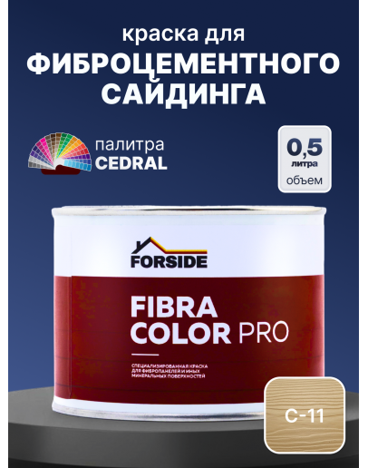 Краска фасадная для фиброцементного сайдинга FORSIDE 0.5л, C-11 Золотой песок