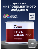 Краска фасадная для фиброцементного сайдинга FORSIDE 0.5л, C-15 Северный океан