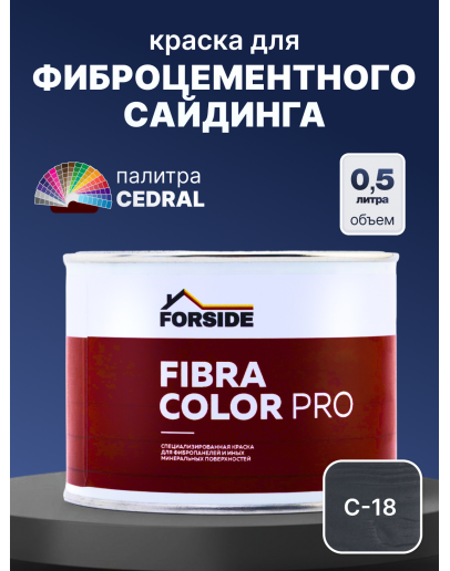 Краска фасадная для фиброцементного сайдинга FORSIDE 0.5л, C-18 Ночной океан