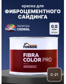 Краска фасадная для фиброцементного сайдинга FORSIDE 0.5л, C-21 Коричневая глина