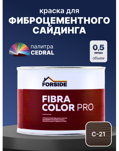 Краска фасадная для фиброцементного сайдинга FORSIDE 0.5л, C-21 Коричневая глина