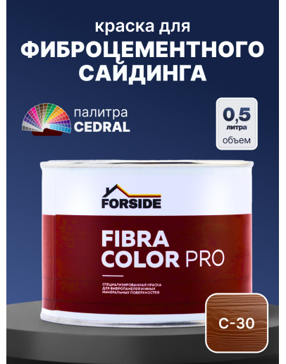 Краска фасадная для фиброцементного сайдинга FORSIDE 0.5л, C-30 Теплая земля