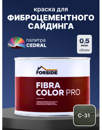 Краска фасадная для фиброцементного сайдинга FORSIDE 0.5л, C-31 Зеленый океан