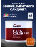 Краска фасадная для фиброцементного сайдинга FORSIDE 0.5л, C-32 Бурая земля