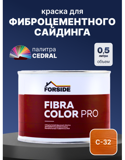 Краска фасадная для фиброцементного сайдинга FORSIDE 0.5л, C-32 Бурая земля