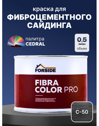 Краска фасадная для фиброцементного сайдинга FORSIDE 0.5л, C-50 Темный минерал