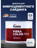 Краска фасадная для фиброцементного сайдинга FORSIDE 0.5л, C-51 Серебристый минерал