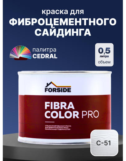 Краска фасадная для фиброцементного сайдинга FORSIDE 0.5л, C-51 Серебристый минерал