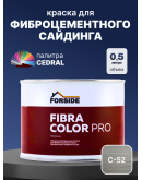 Краска фасадная для фиброцементного сайдинга FORSIDE 0.5л, C-52 Жемчужный минерал