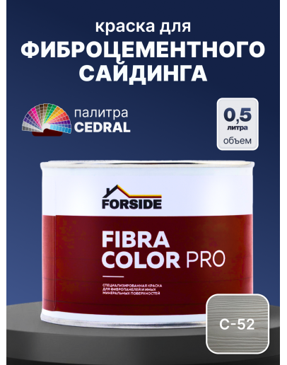 Краска фасадная для фиброцементного сайдинга FORSIDE 0.5л, C-52 Жемчужный минерал