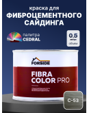 Краска фасадная для фиброцементного сайдинга FORSIDE 0.5л, C-53 Сиена минерал