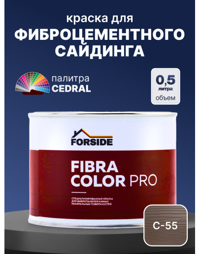 Краска фасадная для фиброцементного сайдинга FORSIDE 0.5л, C-55 Кремовая глина