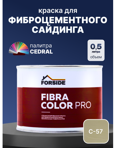 Краска фасадная для фиброцементного сайдинга FORSIDE 0.5л, C-57 Весенний лес