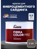 Краска фасадная для фиброцементного сайдинга FORSIDE 0.5л, C-60 Сумеречный лес