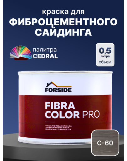 Краска фасадная для фиброцементного сайдинга FORSIDE 0.5л, C-60 Сумеречный лес