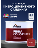 Краска фасадная для фиброцементного сайдинга FORSIDE 0.5л, C-61 Красная земля