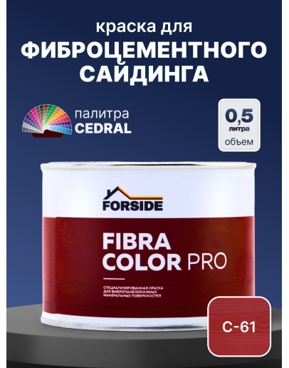 Краска фасадная для фиброцементного сайдинга FORSIDE 0.5л, C-61 Красная земля