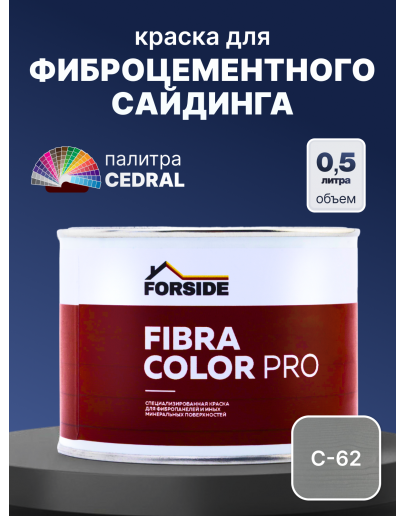 Краска фасадная для фиброцементного сайдинга FORSIDE 0.5л, C-62 Голубой океан