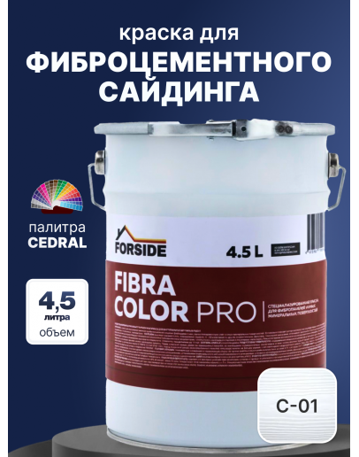Краска фасадная для фиброцементного сайдинга FORSIDE 4.5л, C-01 Белый минерал