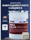 Краска фасадная для фиброцементного сайдинга FORSIDE 4.5л, C-03 Белый песок