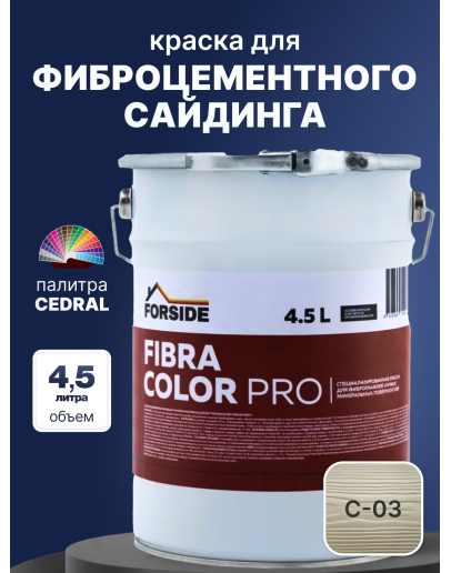 Краска фасадная для фиброцементного сайдинга FORSIDE 4.5л, C-03 Белый песок
