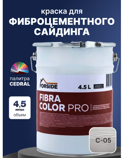 Краска фасадная для фиброцементного сайдинга FORSIDE 4.5л, C-05 Серый минерал