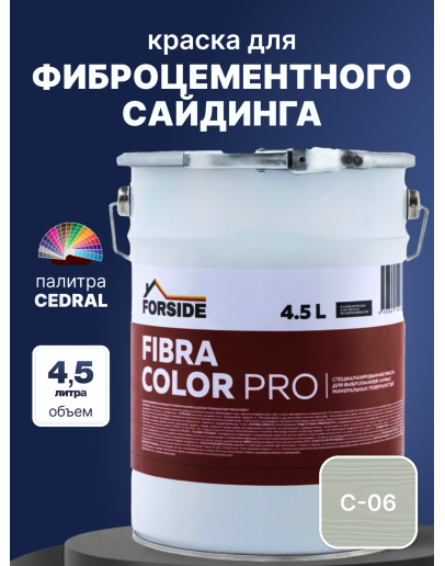 Краска фасадная для фиброцементного сайдинга FORSIDE 4.5л, C-06 Дождливый океан