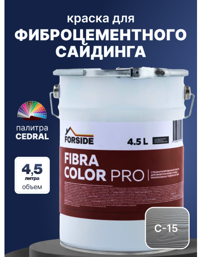 Краска фасадная для фиброцементного сайдинга FORSIDE 4.5л, C-15 Северный океан