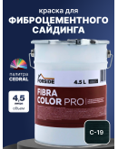 Краска фасадная для фиброцементного сайдинга FORSIDE 4.5л, C-19 Грозовой океан