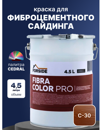 Краска фасадная для фиброцементного сайдинга FORSIDE 4.5л, C-30 Теплая земля