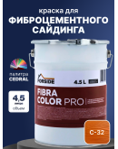 Краска фасадная для фиброцементного сайдинга FORSIDE 4.5л, C-32 Бурая земля