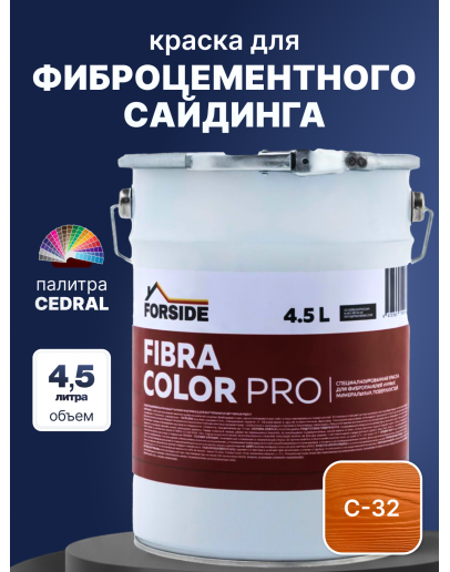 Краска фасадная для фиброцементного сайдинга FORSIDE 4.5л, C-32 Бурая земля