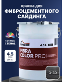 Краска фасадная для фиброцементного сайдинга FORSIDE 4.5л, C-50 Темный минерал