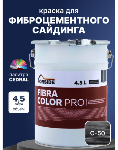 Краска фасадная для фиброцементного сайдинга FORSIDE 4.5л, C-50 Темный минерал