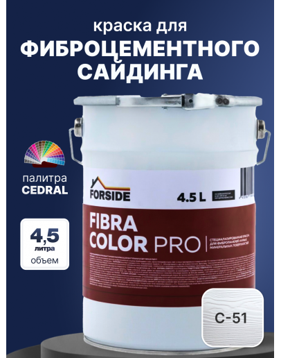 Краска фасадная для фиброцементного сайдинга FORSIDE 4.5л, C-51 Серебристый минерал