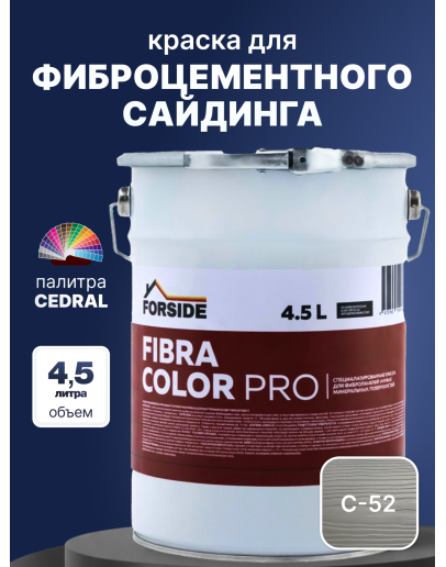 Краска фасадная для фиброцементного сайдинга FORSIDE 4.5л, C-52 Жемчужный минерал