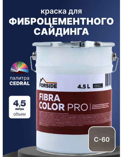 Краска фасадная для фиброцементного сайдинга FORSIDE 4.5л, C-60 Сумеречный лес