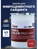 Краска фасадная для фиброцементного сайдинга FORSIDE 4.5л, C-61 Красная земля