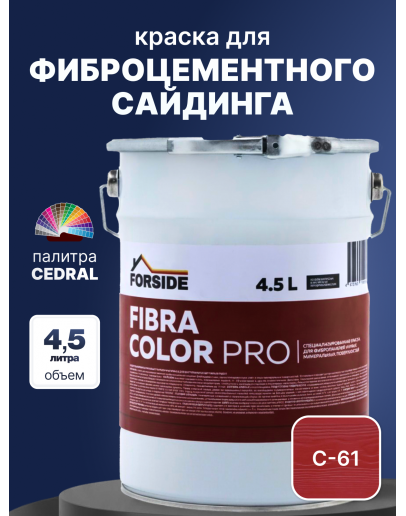 Краска фасадная для фиброцементного сайдинга FORSIDE 4.5л, C-61 Красная земля