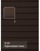Краска фасадная для фиброцементного сайдинга FORSIDE 4.5л, C-21 Коричневая глина