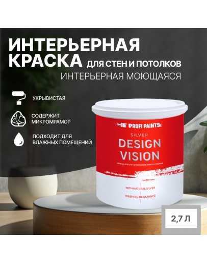 Краска для стен водоэмульсионная интерьерная матовая Profipaints SILVER DESIGN VISION 2.7л, Белая